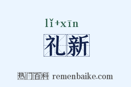 礼新是什么意思的图片
